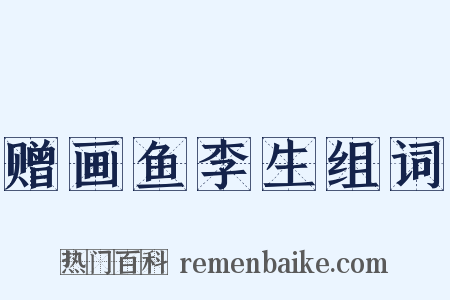 赠画鱼李生组词是什么意思的图片